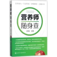 醉染图书营养师随身查9787122299789
