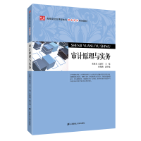 醉染图书审计原理与实务9787564229184