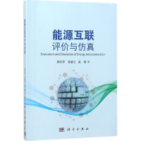 醉染图书能源互联评价与9787030566584