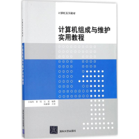 醉染图书计算机组成与维护实用教程9787302488712