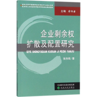 醉染图书企业剩余权扩散及配置研究9787514185645