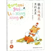 醉染图书躺在玫瑰花里的星星9787539561301