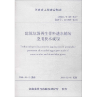 醉染图书建筑垃圾骨料透水铺装应用技术规程9787550919389