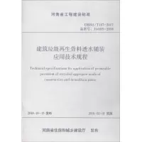 醉染图书建筑垃圾骨料透水铺装应用技术规程9787550919389