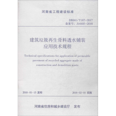 醉染图书建筑垃圾骨料透水铺装应用技术规程9787550919389