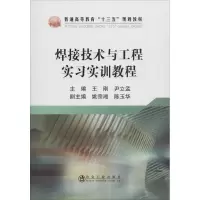 醉染图书焊接技术与工程实习实训教程9787502477394