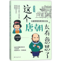 醉染图书这个唐朝太有意思了9787516816721