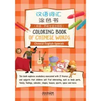 醉染图书汉语词汇涂色书9787513814133