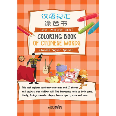 醉染图书汉语词汇涂色书9787513814133