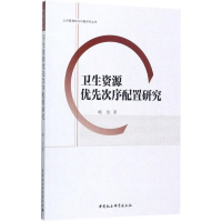 醉染图书卫生资源优先次序配置研究9787516199961