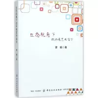 醉染图书生态视角下的环境艺术设计9787518044399