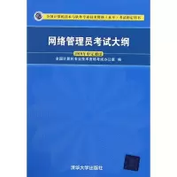 醉染图书网络管理员大纲9787302495185
