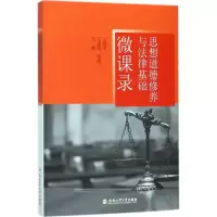 醉染图书《思想道德修养与法律基础》微课录9787565035777