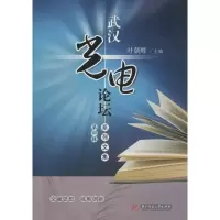醉染图书武汉光电论坛系列文集9787568035484