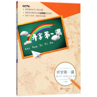 醉染图书开学课(上册)9787020135998