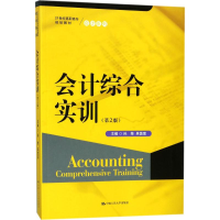 醉染图书会计综合实训9787300247212