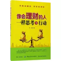 醉染图书像会理财的人一样思考与行动9787518037407
