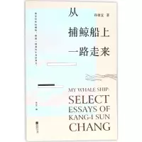 醉染图书从捕鲸船上一路走来9787539999975