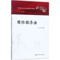 醉染图书国际经济法9787562075912