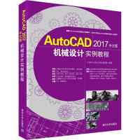 醉染图书AutoCAD 2017中文版机械设计实例教程9787302476801