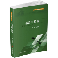 醉染图书消毒学检验9787569003604