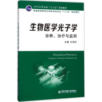 醉染图书生物医学光子学9787569300550