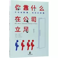 醉染图书你靠什么在公司立足9787514510751