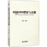 醉染图书中国PPP理论与实操9787516415894