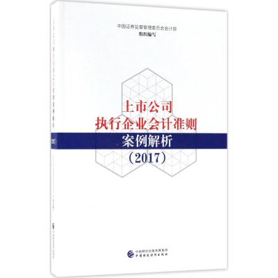 醉染图书上市公司执行企业会计准则案例解析.20179787509577417