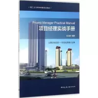 醉染图书项目经理实战手册9787112206209