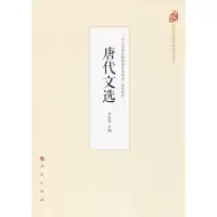 醉染图书唐代文选9787010177588
