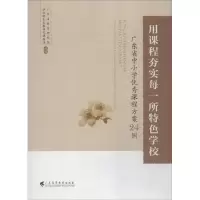 醉染图书用课程夯实每一所特色学校9787536160866