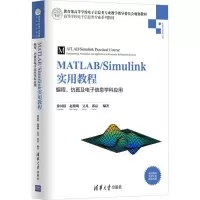 醉染图书MATLAB/Simulink实用教程9787302477853