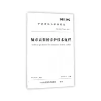 醉染图书城市高架桥养护技术规程9787517840
