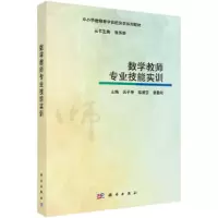 醉染图书数学教师专业技能实训9787030565563