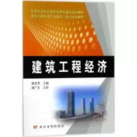 醉染图书建筑工程经济9787550919792