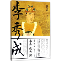 醉染图书李秀成大传9787545814644