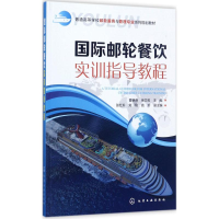 醉染图书国际邮轮餐饮实训指导教程9787122297648