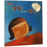 醉染图书萨拉和她的谎言/未来童书绘本馆9787541758157