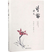 醉染图书诗论讲义9787301280430