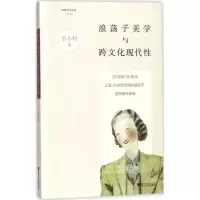 醉染图书浪荡子美学与跨文化现代9787308167758