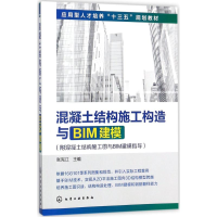 醉染图书混凝土结构施工构造与BIM建模9787122293404