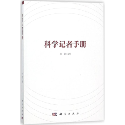 醉染图书科学记者手册9787030570680