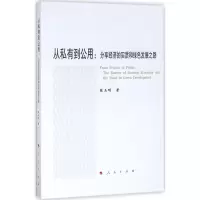 醉染图书从私有到公用9787010184753
