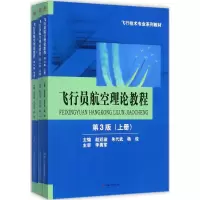 醉染图书飞行员航空理论教程9787564356101