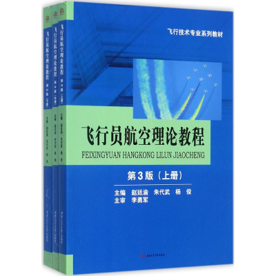 醉染图书飞行员航空理论教程9787564356101