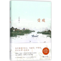 醉染图书受戒9787533948498