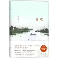醉染图书受戒9787533948498