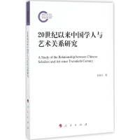 醉染图书20世纪以来中国学人与艺术关系研究9787010178493