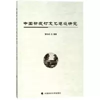 醉染图书中国新农村文化建设研究9787562079255